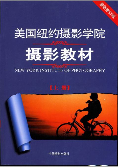 美国纽约摄影学院摄影教材（上、下）PDF, 105M